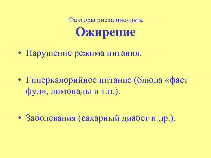 Факторы риска инсульта Ожирение • Нарушение режима питания. • Гиперкалорийное питание (блюда «фаст фуд»