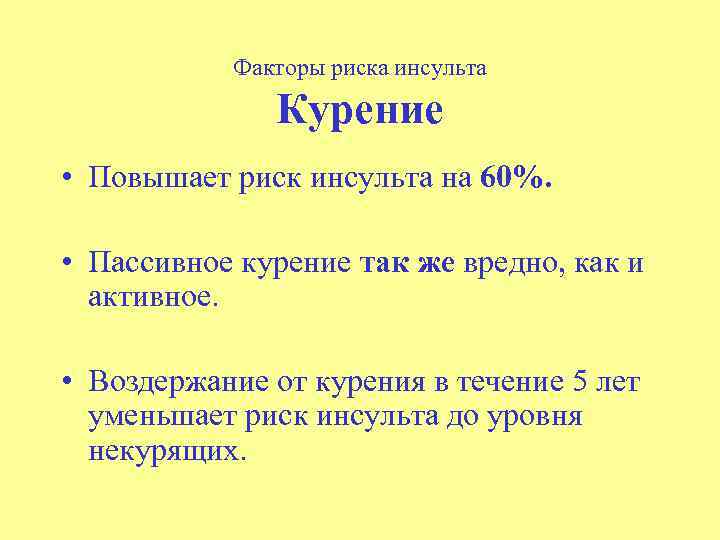 Факторы риска инсульта Курение • Повышает риск инсульта на 60%. • Пассивное курение так