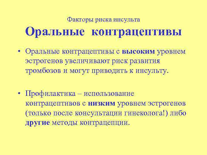 Факторы риска инсульта Оральные контрацептивы • Оральные контрацептивы с высоким уровнем эстрогенов увеличивают риск