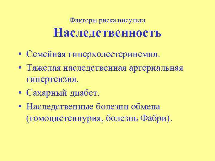 Факторы риска инсульта Наследственность • Семейная гиперхолестеринемия. • Тяжелая наследственная артериальная гипертензия. • Сахарный