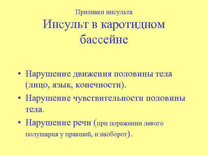 Признаки инсульта Инсульт в каротидном бассейне • Нарушение движения половины тела (лицо, язык, конечности).