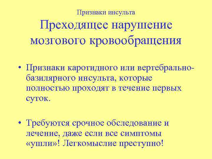Признаки инсульта Преходящее нарушение мозгового кровообращения • Признаки каротидного или вертебральнобазилярного инсульта, которые полностью