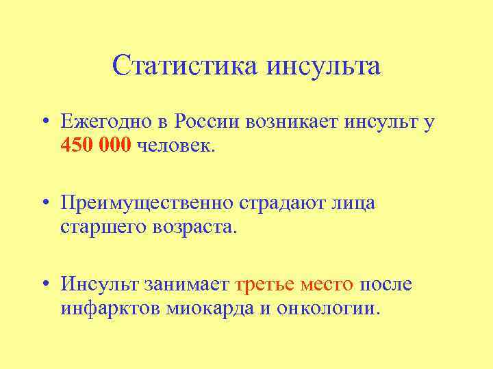 Статистика инсульта • Ежегодно в России возникает инсульт у 450 000 человек. • Преимущественно