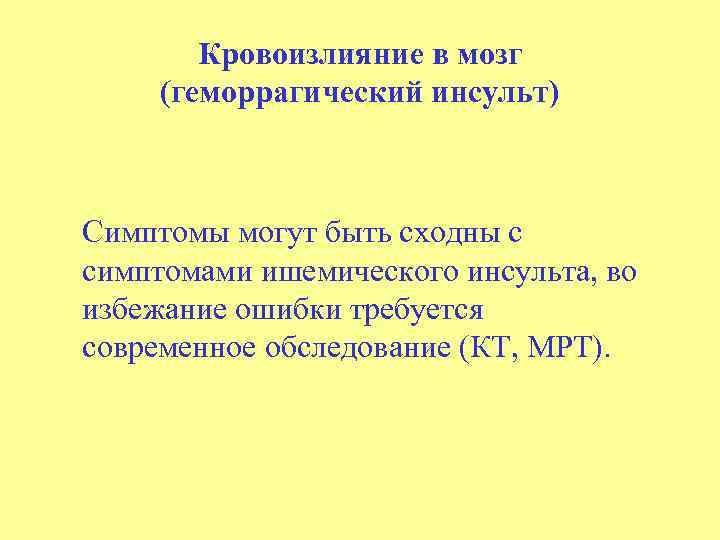 Кровоизлияние в мозг (геморрагический инсульт) Симптомы могут быть сходны с симптомами ишемического инсульта, во