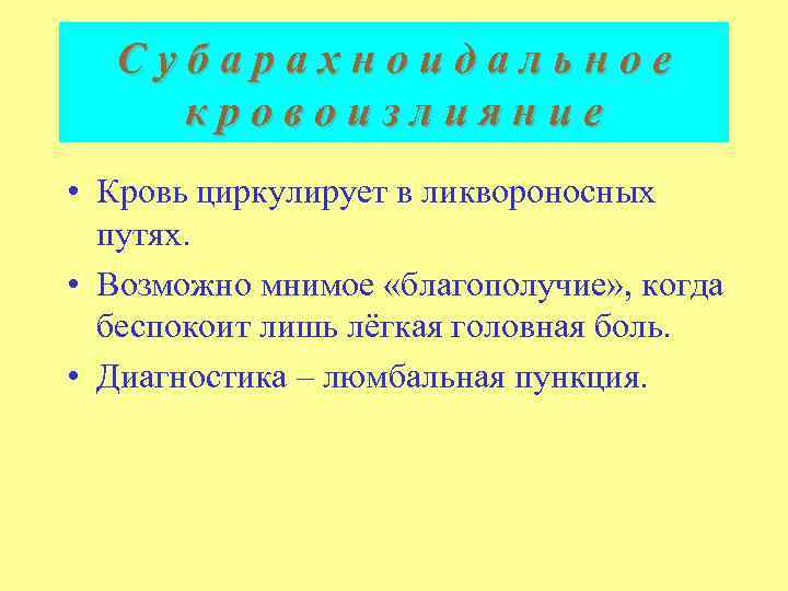 С у б а р а х н о икровоизлияниее дально Субарахноидальное кровоизлияние •