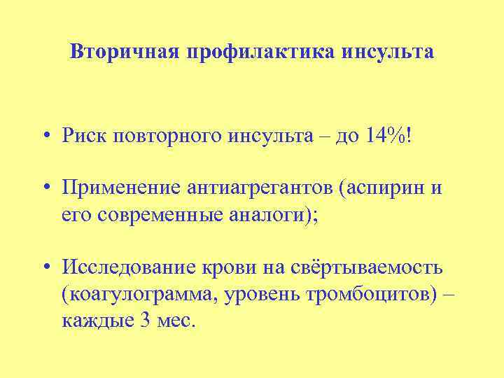Вторичная профилактика инсульта • Риск повторного инсульта – до 14%! • Применение антиагрегантов (аспирин