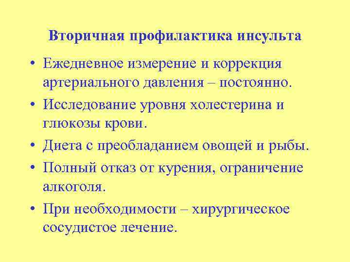 Вторичная профилактика инсульта • Ежедневное измерение и коррекция артериального давления – постоянно. • Исследование