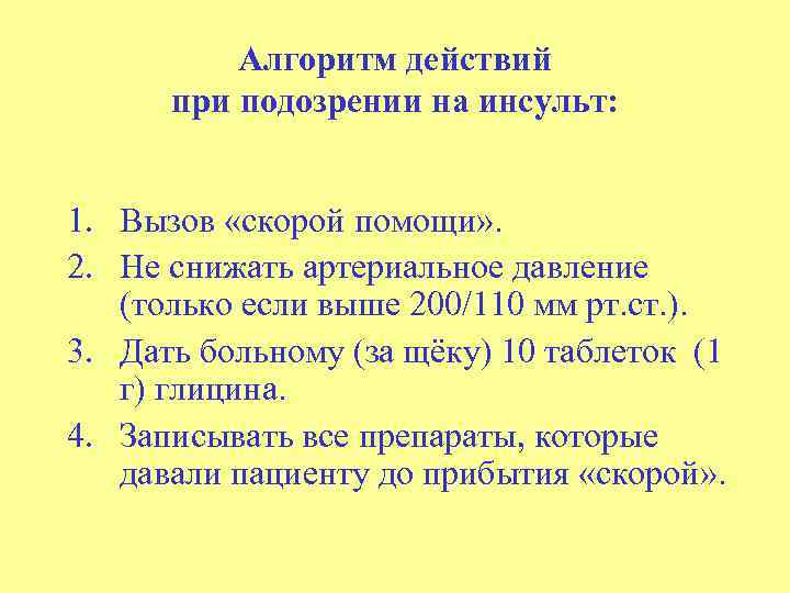 Алгоритм действий при подозрении на инсульт: 1. Вызов «скорой помощи» . 2. Не снижать
