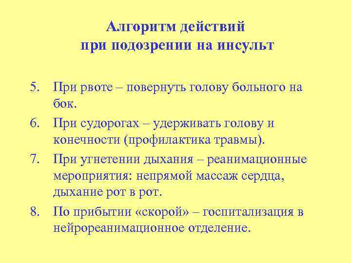 Алгоритм действий при подозрении на инсульт 5. При рвоте – повернуть голову больного на