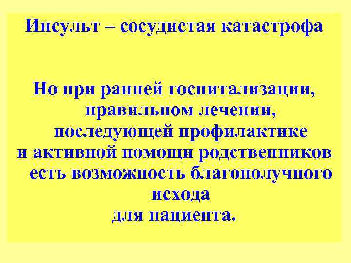 Инсульт – сосудистая катастрофа Но при ранней госпитализации, правильном лечении, последующей профилактике и активной