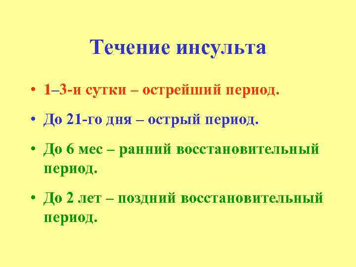 Течение инсульта • 1– 3 -и сутки – острейший период. • До 21 -го
