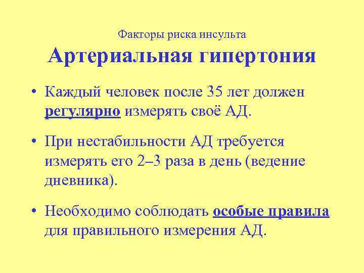 Факторы риска инсульта Артериальная гипертония • Каждый человек после 35 лет должен регулярно измерять