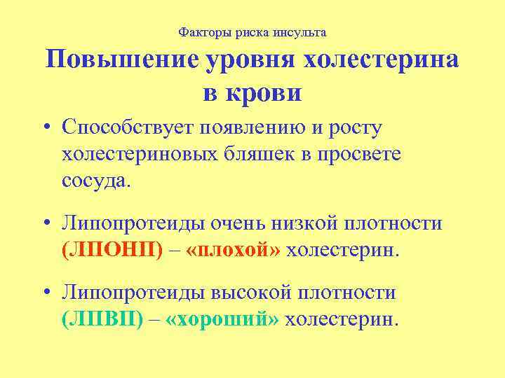 Факторы риска инсульта Повышение уровня холестерина в крови • Способствует появлению и росту холестериновых