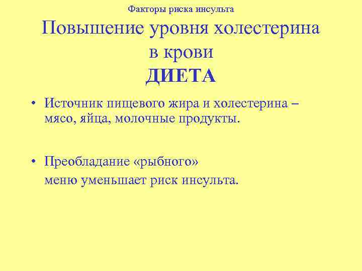 Факторы риска инсульта Повышение уровня холестерина в крови ДИЕТА • Источник пищевого жира и