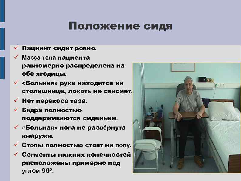 Положение сидя ü Пациент сидит ровно. ü Масса тела пациента равномерно распределена на обе