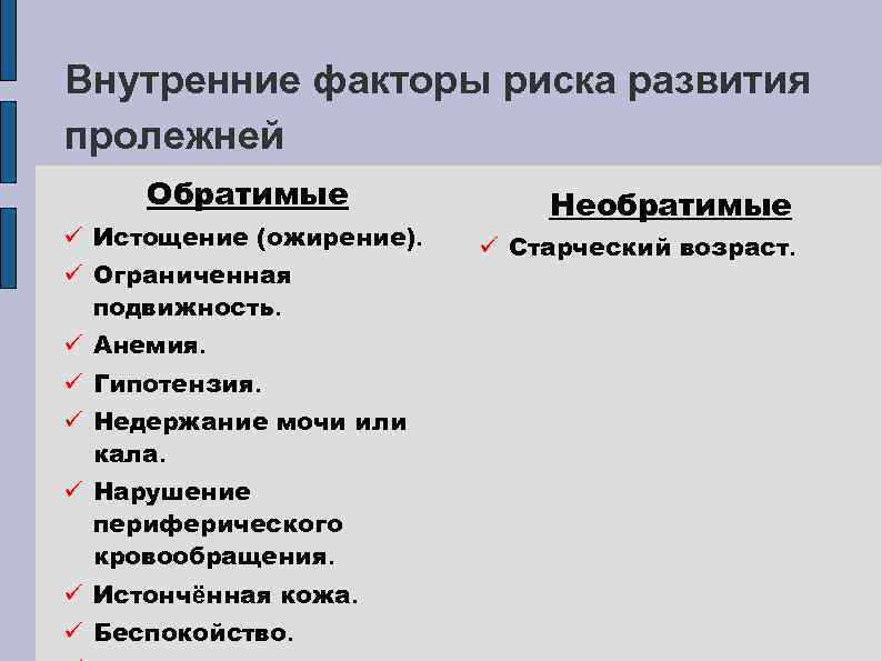 Внутренние факторы риска развития пролежней Обратимые ü Истощение (ожирение). ü Ограниченная подвижность. ü Анемия.