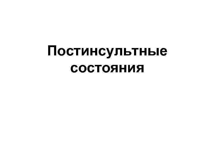 Постинсультные состояния 