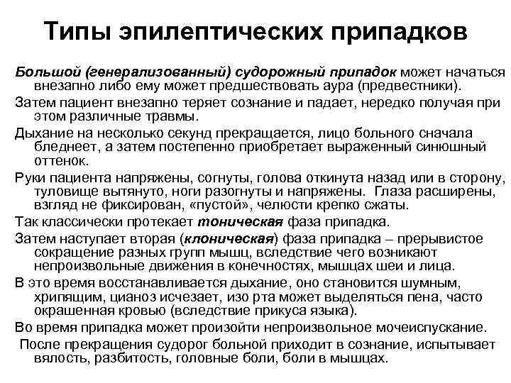 Типы эпилептических припадков Большой (генерализованный) судорожный припадок может начаться внезапно либо ему может предшествовать