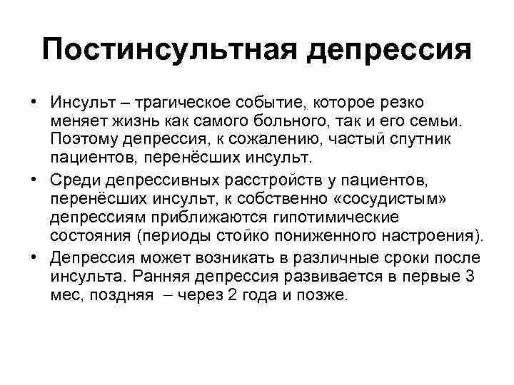 Постинсультная депрессия • Инсульт – трагическое событие, которое резко меняет жизнь как самого больного,