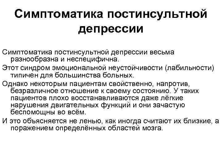 Постинсультный. Синдром эмоциональной неустойчивости. Симптоматика что это определение. Постинсультный синдром. Синдромы лабильности.