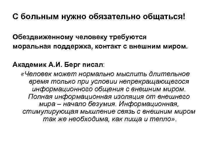 С больным нужно обязательно общаться! Обездвиженному человеку требуются моральная поддержка, контакт с внешним миром.