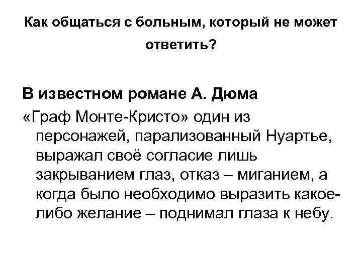 Как общаться с больным, который не может ответить? В известном романе А. Дюма «Граф