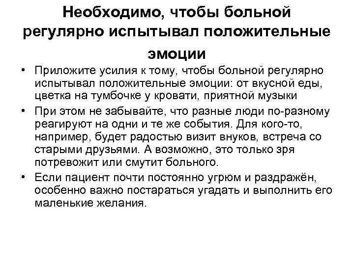 Необходимо, чтобы больной регулярно испытывал положительные эмоции • Приложите усилия к тому, чтобы больной