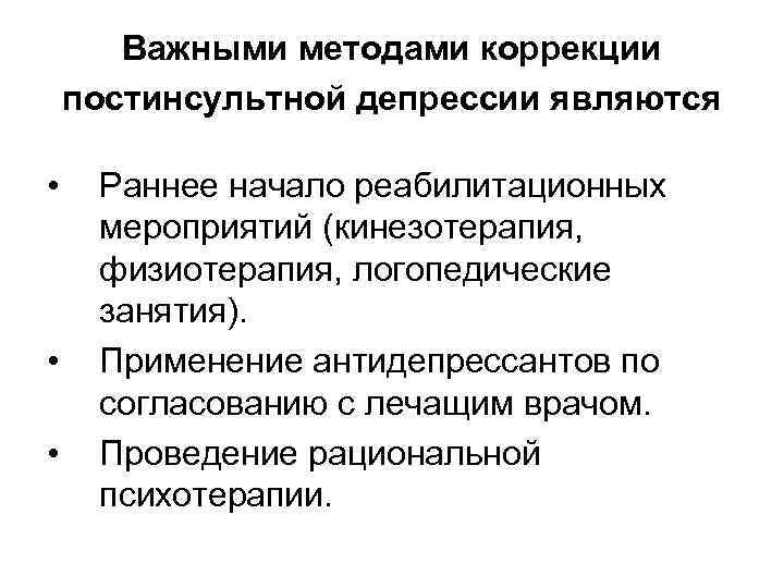 Важными методами коррекции постинсультной депрессии являются • • • Раннее начало реабилитационных мероприятий (кинезотерапия,