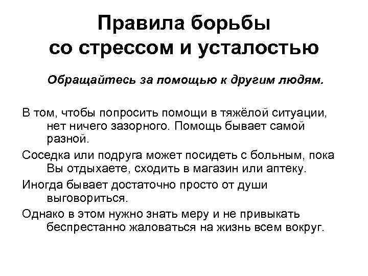 Правила борьбы со стрессом и усталостью Обращайтесь за помощью к другим людям. В том,