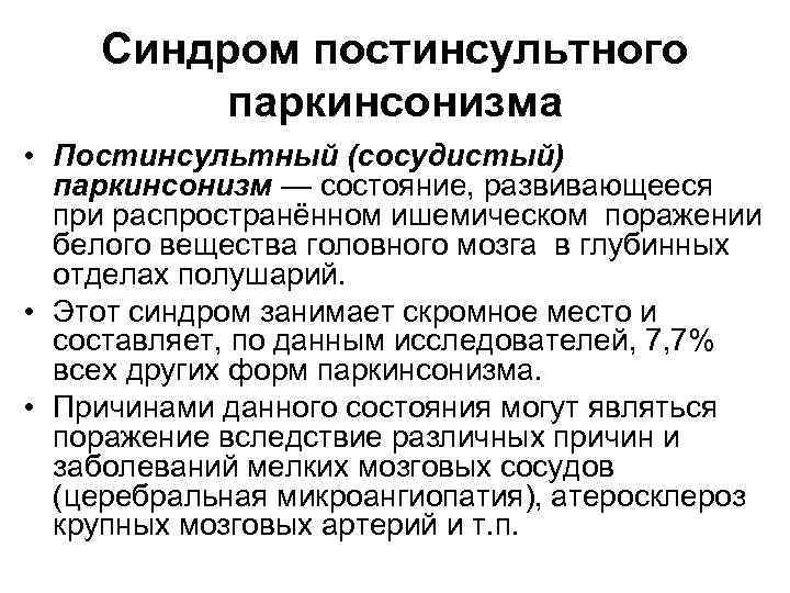 Постинсультный