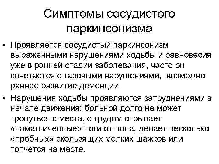 Признаки паркинсона. Сосудистый паркинсонизм клинические рекомендации. Сосудистый паркинсонизм симптомы. Сосудистых паркиноснзим. Сосудистыц паркинсконимз симптомы.