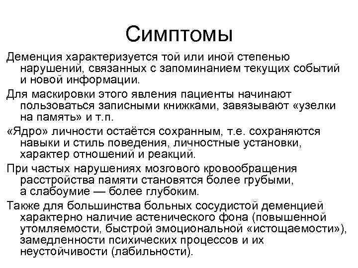 Симптомы Деменция характеризуется той или иной степенью нарушений, связанных с запоминанием текущих событий и