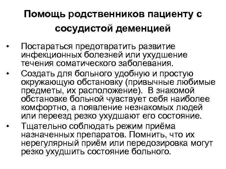 Помощь родственников пациенту с сосудистой деменцией • • • Постараться предотвратить развитие инфекционных болезней