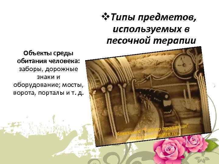 v. Типы предметов, используемых в песочной терапии Объекты среды обитания человека: заборы, дорожные знаки