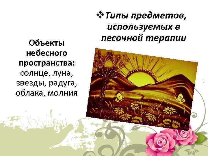 Объекты небесного пространства: солнце, луна, звезды, радуга, облака, молния v. Типы предметов, используемых в