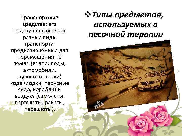 Транспортные средства: эта подгруппа включает разные виды транспорта, предназначенные для перемещения по земле (велосипеды,