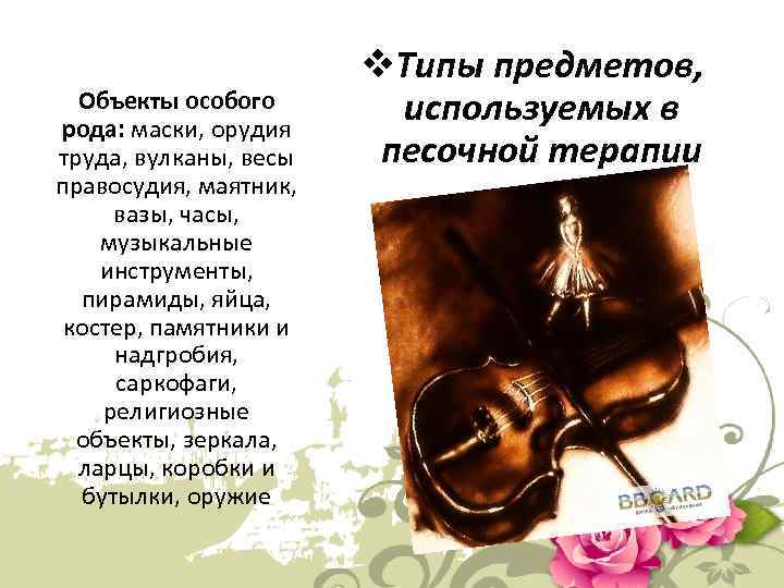 Объекты особого рода: маски, орудия труда, вулканы, весы правосудия, маятник, вазы, часы, музыкальные инструменты,