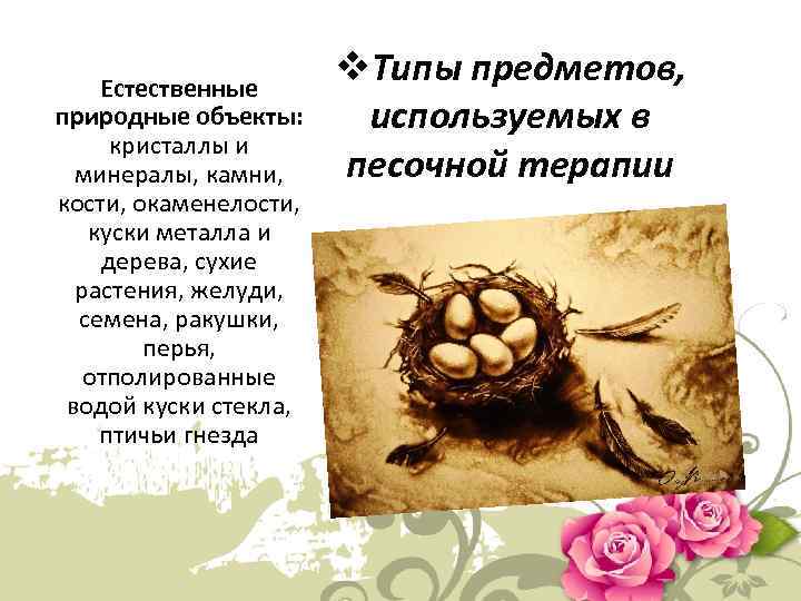 Естественные природные объекты: кристаллы и минералы, камни, кости, окаменелости, куски металла и дерева, сухие