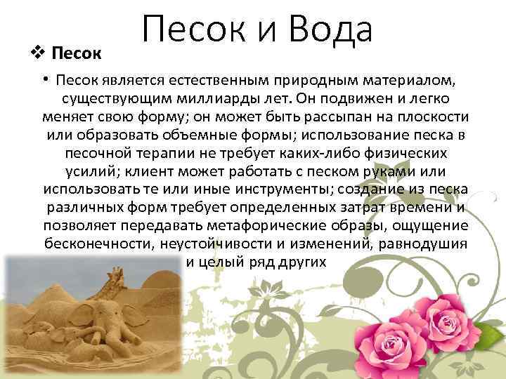 v Песок и Вода • Песок является естественным природным материалом, существующим миллиарды лет. Он