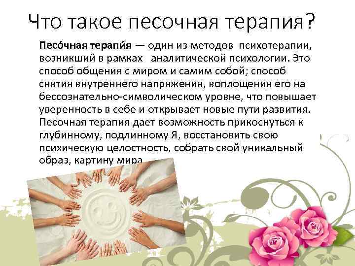 Что такое песочная терапия? Песо чная терапи я — один из методов психотерапии, возникший