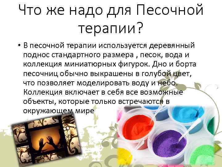 Что же надо для Песочной терапии? • В песочной терапии используется деревянный поднос стандартного