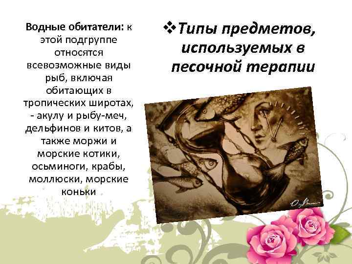 Водные обитатели: к этой подгруппе относятся всевозможные виды рыб, включая обитающих в тропических широтах,