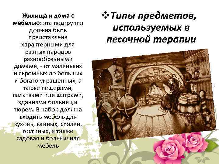 Жилища и дома с мебелью: эта подгруппа должна быть представлена характерными для разных народов