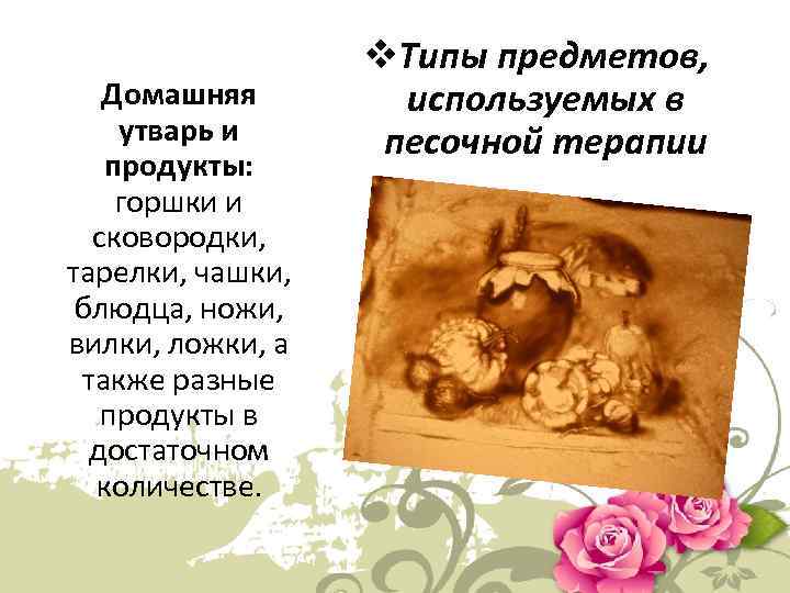 Домашняя утварь и продукты: горшки и сковородки, тарелки, чашки, блюдца, ножи, вилки, ложки, а