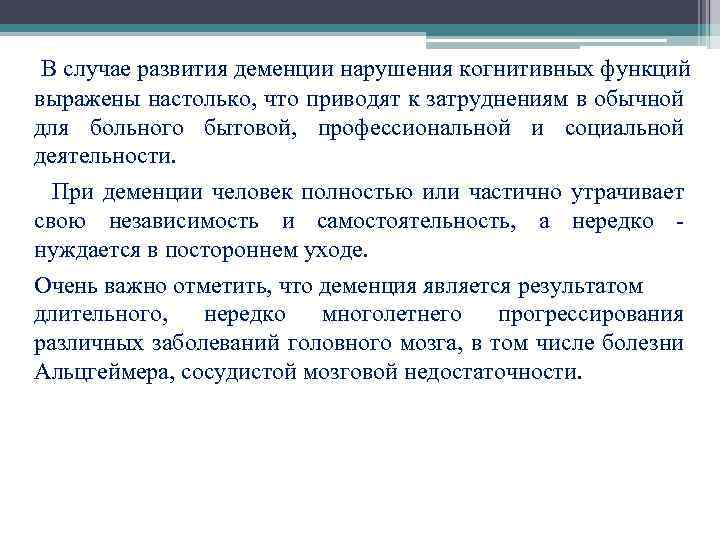  В случае развития деменции нарушения когнитивных функций выражены настолько, что приводят к затруднениям