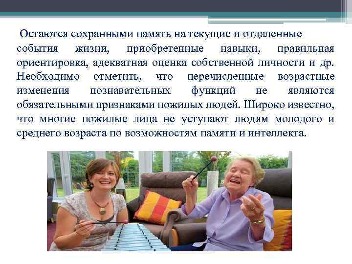  Остаются сохранными память на текущие и отдаленные события жизни, приобретенные навыки, правильная ориентировка,