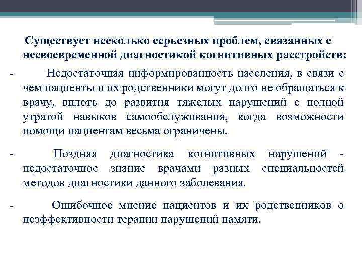  Существует несколько серьезных проблем, связанных с несвоевременной диагностикой когнитивных расстройств: - Недостаточная информированность
