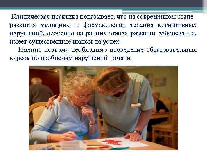  Клиническая практика показывает, что на современном этапе развития медицины и фармакологии терапия когнитивных