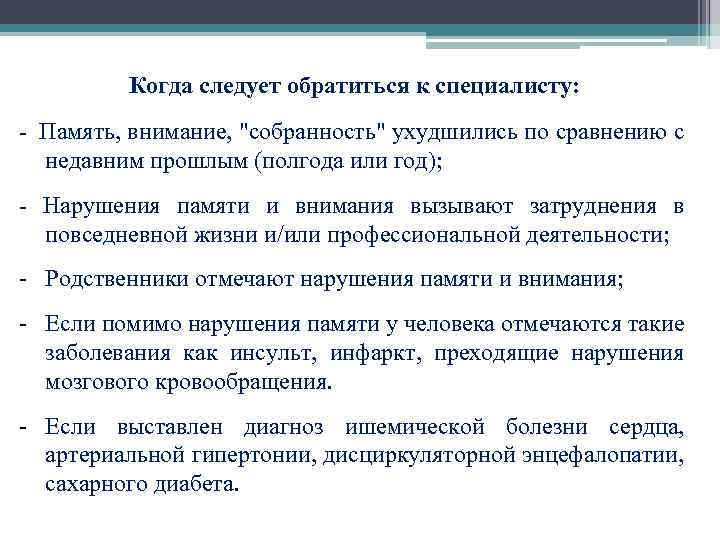  Когда следует обратиться к специалисту: - Память, внимание, "собранность" ухудшились по сравнению с
