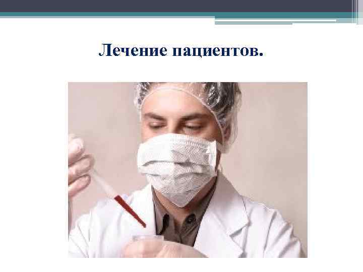 Лечение пациентов. 